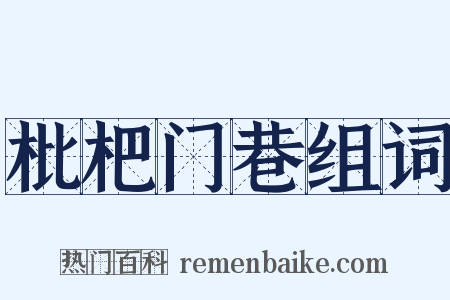 枇杷门巷组词是什么意思的图片